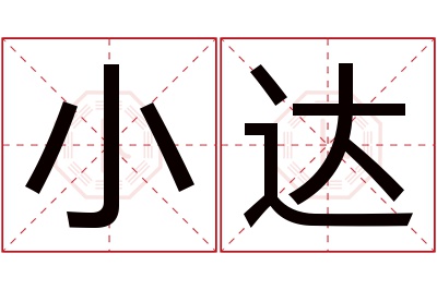 小达名字寓意