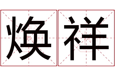 焕祥名字寓意