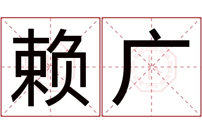 赖广名字寓意