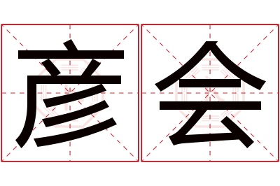 彦会名字寓意