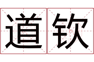 道钦名字寓意