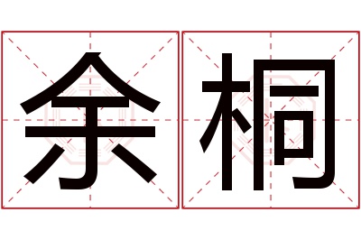 余桐名字寓意