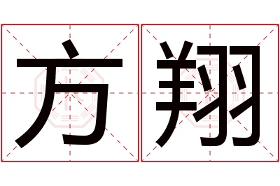 方翔名字寓意