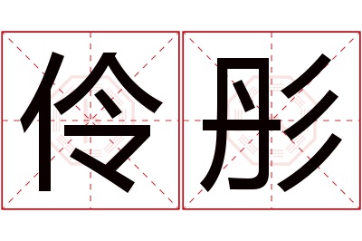 伶彤名字寓意