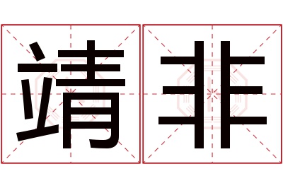 靖非名字寓意