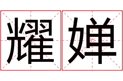 耀婵名字寓意