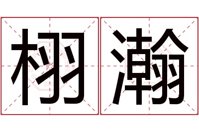 栩瀚名字寓意