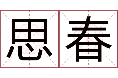 思春名字寓意