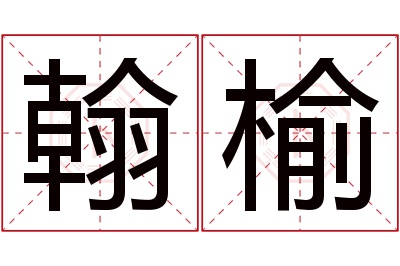 翰榆名字寓意