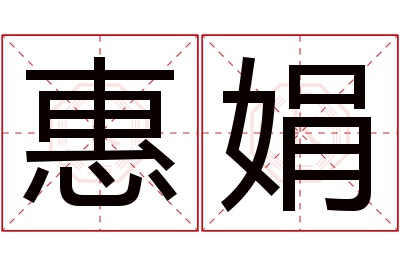 惠娟名字寓意