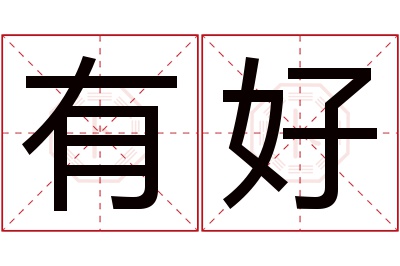 有好名字寓意