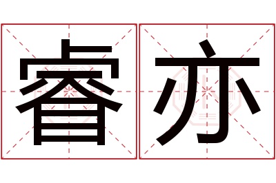 睿亦名字寓意