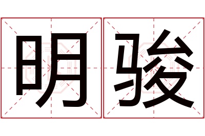 明骏名字寓意