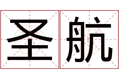 圣航名字寓意