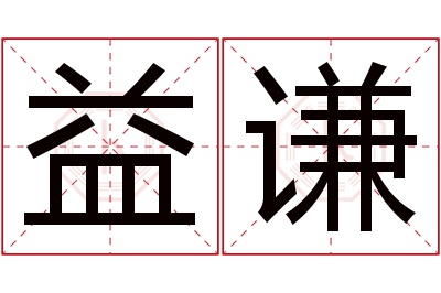 益谦名字寓意