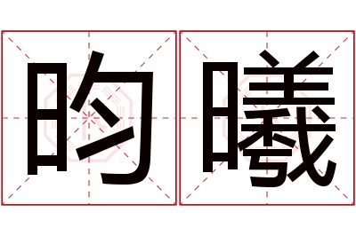 昀曦名字寓意