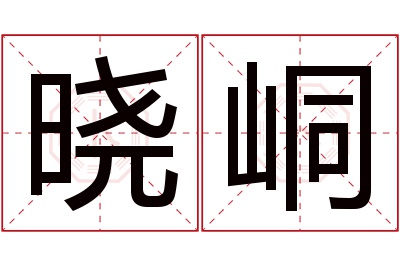 晓峒名字寓意