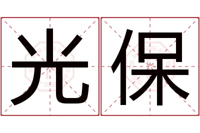 光保名字寓意