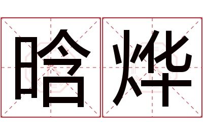 晗烨名字寓意