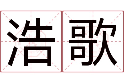 浩歌名字寓意