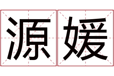 源媛名字寓意