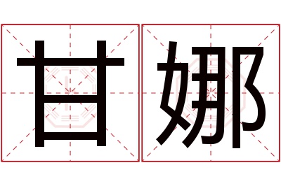 甘娜名字寓意