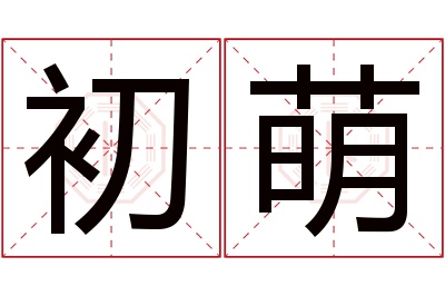 初萌名字寓意