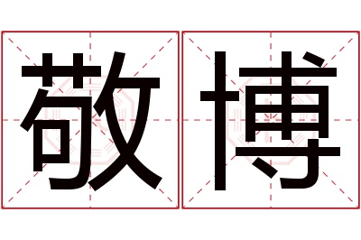 敬博名字寓意