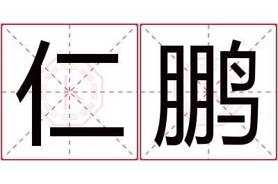 仁鹏名字寓意