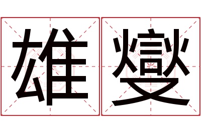 雄燮名字寓意