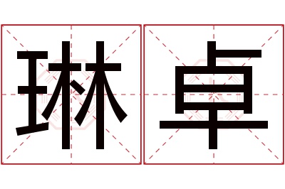 琳卓名字寓意