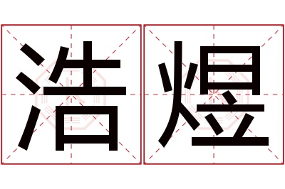 浩煜名字寓意