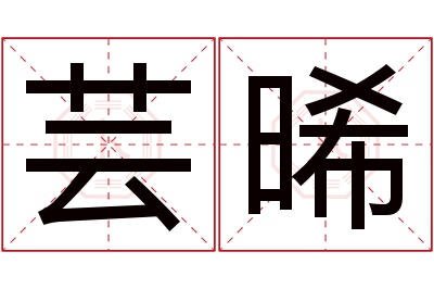 芸晞名字寓意