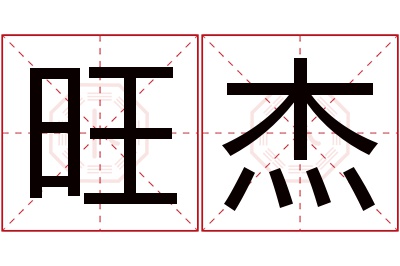 旺杰名字寓意