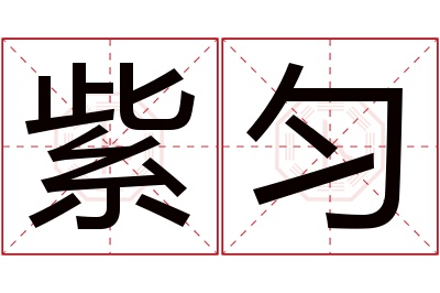 紫匀名字寓意