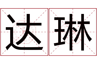 达琳名字寓意