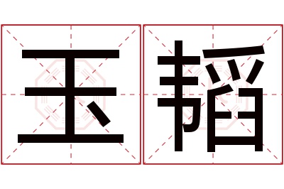 玉韬名字寓意