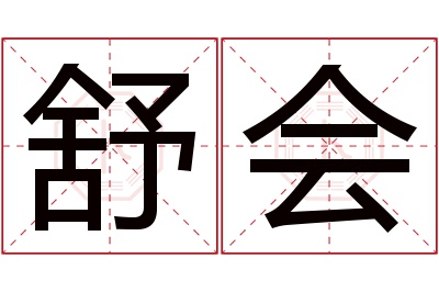 舒会名字寓意