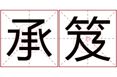 承笈名字寓意