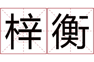 梓衡名字寓意