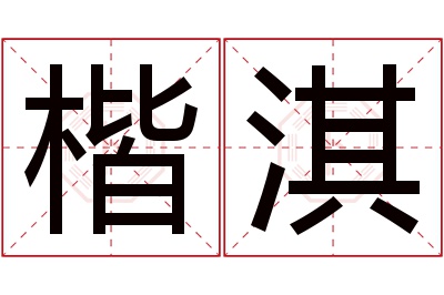 楷淇名字寓意