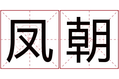 凤朝名字寓意