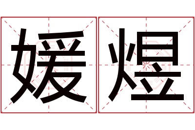 媛煜名字寓意