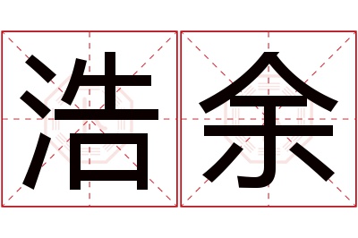 浩余名字寓意