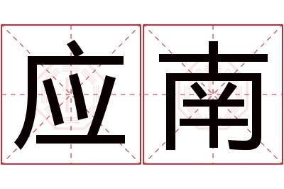 应南名字寓意