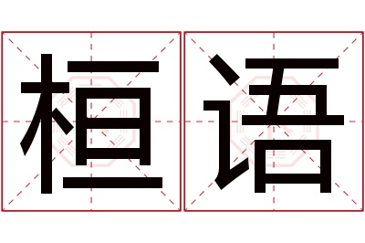 桓语名字寓意