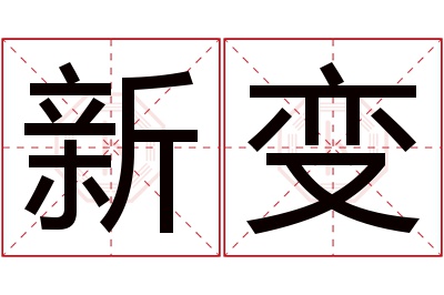 新变名字寓意