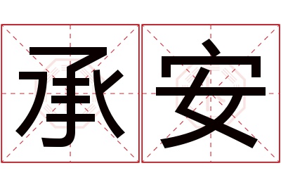 承安名字寓意