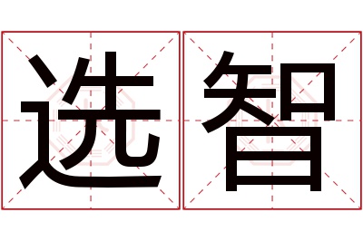 选智名字寓意