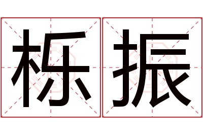 栎振名字寓意